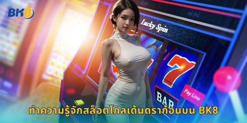 โกลเด้นดราก้อน Bk8 มังกรทองนำโชคมาให้ 1 ทำความรู้จักสล็อตโกลเด้นดราก้อนบน Bk8