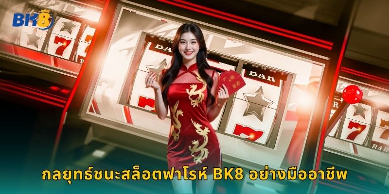 กลยุทธ์ชนะสล็อตฟาโรห์ Bk8 อย่างมืออาชีพ