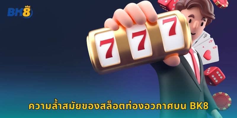 ความล้ำสมัยของสล็อตท่องอวกาศบน Bk8
