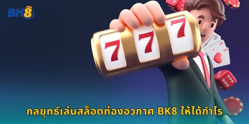 กลยุทธ์เล่นสล็อตท่องอวกาศ Bk8 ให้ได้กำไร