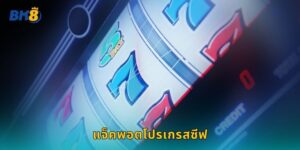 แจ็คพอตโปรเกรสซีฟ Bk8 รางวัลใหญ่เพิ่มทุกวินาที