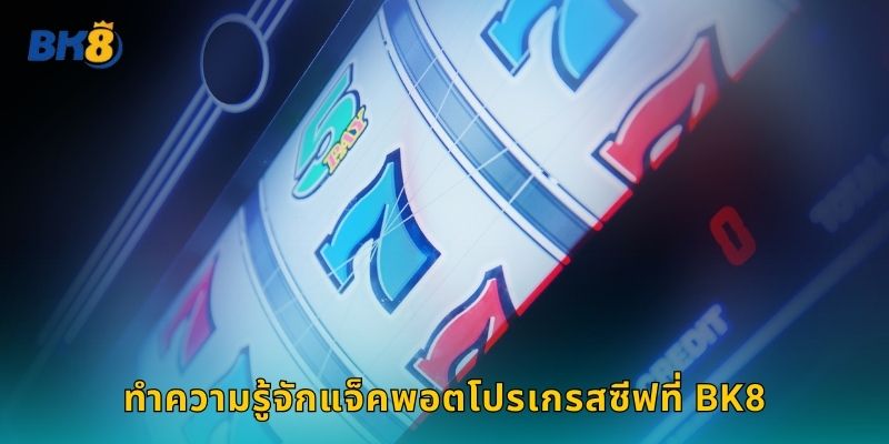 ทำความรู้จักแจ็คพอตโปรเกรสซีฟที่ Bk8