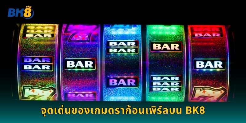 จุดเด่นของเกมดราก้อนเพิร์ลบน Bk8