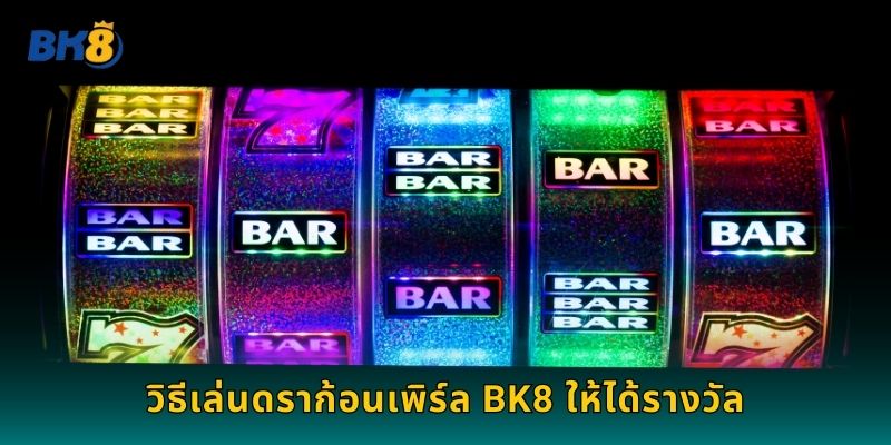 วิธีเล่นดราก้อนเพิร์ล Bk8 ให้ได้รางวัล