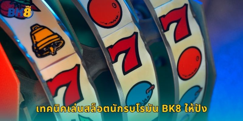 เทคนิคเล่นสล็อตนักรบโรมัน Bk8 ให้ปัง