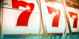 สล็อตแพนด้าทอง Bk8 น่ารักได้เงินจริง