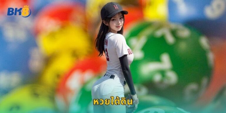 หวยใต้ดิน Bk8 เสี่ยงโชคได้ตลอด 24 ชั่วโมง