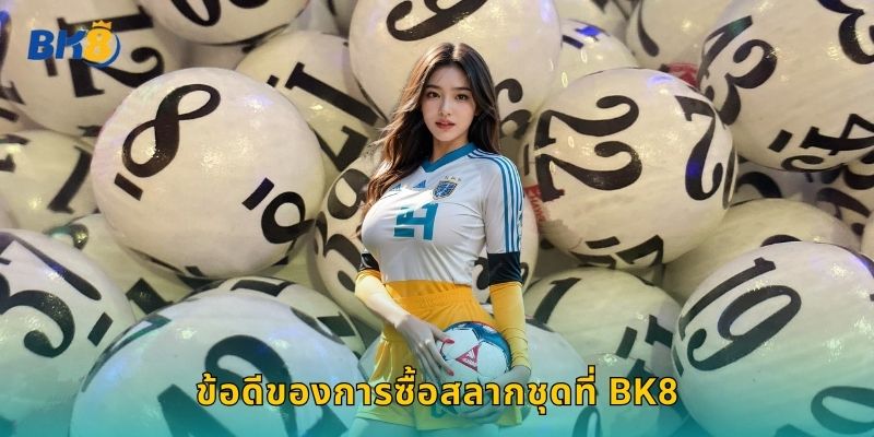 ข้อดีของการซื้อสลากชุดที่ Bk8