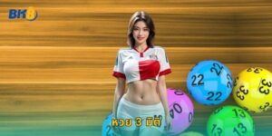 หวย 3 มิติ Bk8 เลือกเลขได้หลากหลายช่องทาง