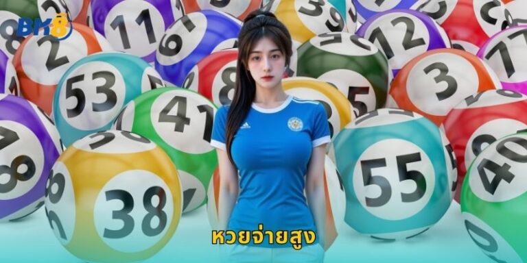 หวยจ่ายสูง Bk8 อัตราจ่ายดีที่สุดในตลาด