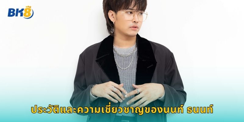 ประวัติและความเชี่ยวชาญของนนท์ ธนนท์