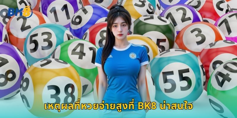 เหตุผลที่หวยจ่ายสูงที่ Bk8 น่าสนใจ