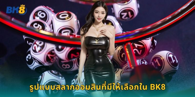 รูปแบบสลากออมสินที่มีให้เลือกใน Bk8