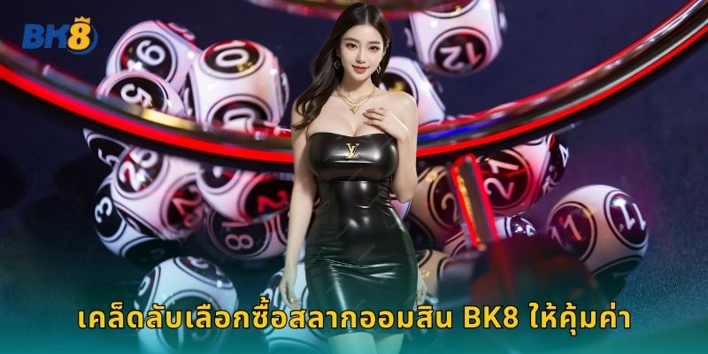 เคล็ดลับเลือกซื้อสลากออมสิน Bk8 ให้คุ้มค่า