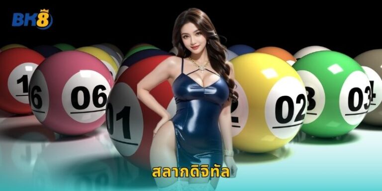 สลากดิจิทัล Bk8 ยุคใหม่สะดวกปลอดภัย