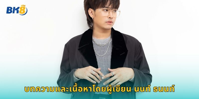 บทความและเนื้อหาโดยผู้เขียน นนท์ ธนนท์