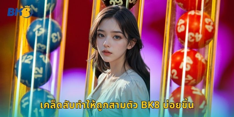 ถูกสามตัว Bk8 ลุ้นรางวัลใหญ่ได้ง่ายๆ 2 เคล็ดลับทำให้ถูกสามตัว Bk8 บ่อยขึ้น