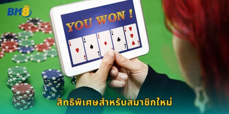 สิทธิพิเศษสำหรับสมาชิกใหม่