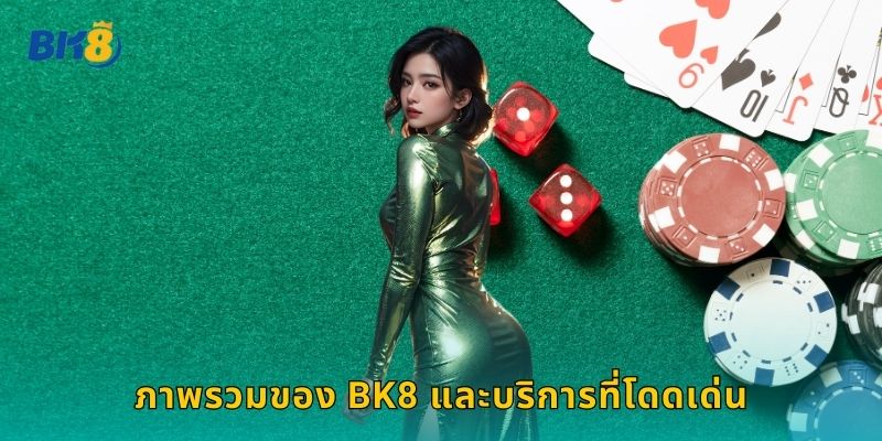 ภาพรวมของ Bk8 และบริการที่โดดเด่น