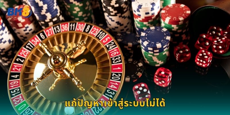 แก้ปัญหาเข้าสู่ระบบไม่ได้