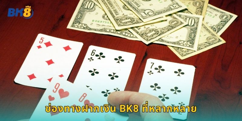 ช่องทางฝากเงิน Bk8 ที่หลากหลาย