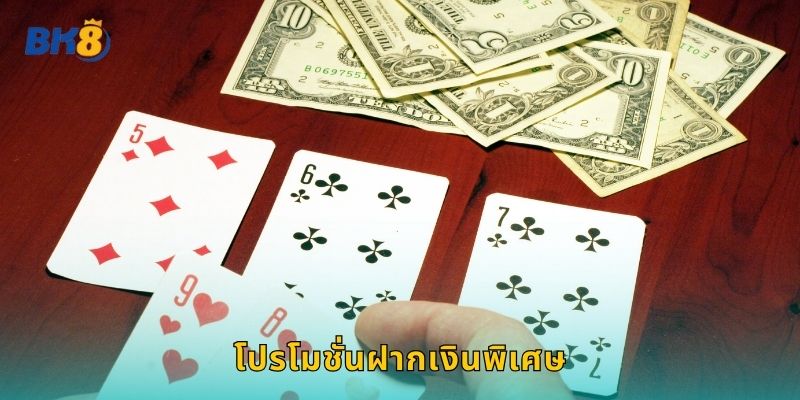 โปรโมชั่นฝากเงินพิเศษ