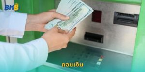 ถอนเงิน Bk8 เร็วสุด 30 วินาที ไม่จำกัดครั้ง