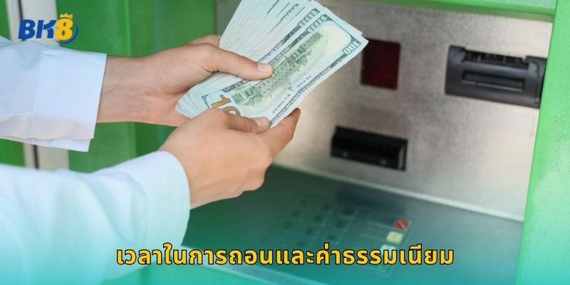 ถอนเงิน Bk8 เร็วสุด 30 วินาที ไม่จำกัดครั้ง 2 เวลาในการถอนและค่าธรรมเนียม