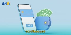 ดาวน์โหลดแอป Bk8 ฟรี รองรับทุกระบบ iOS/Android