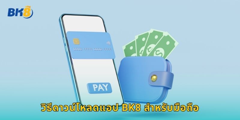 วิธีดาวน์โหลดแอป Bk8 สำหรับมือถือ