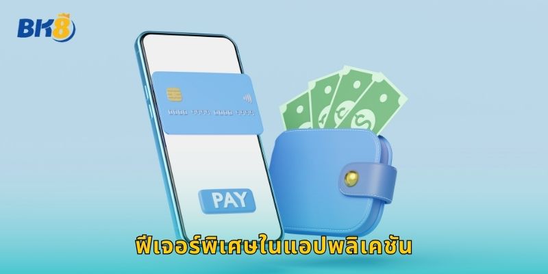 ฟีเจอร์พิเศษในแอปพลิเคชัน