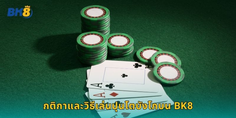 ปุนโตบังโก Bk8 เกมไพ่บาคาร่าสุดคลาสสิก 1 กติกาและวิธีเล่นปุนโตบังโกบน Bk8