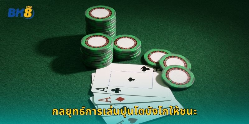 ปุนโตบังโก Bk8 เกมไพ่บาคาร่าสุดคลาสสิก 2 กลยุทธ์การเล่นปุนโตบังโกให้ชนะ