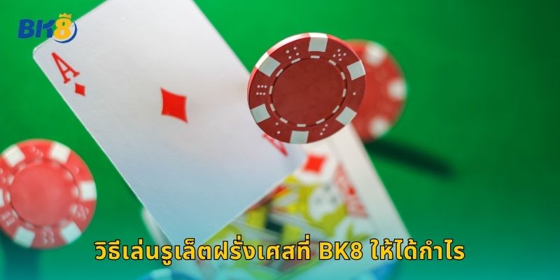 วิธีเล่นรูเล็ตฝรั่งเศสที่ Bk8 ให้ได้กำไร