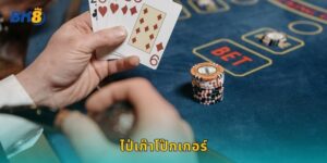 ไป่เก๊าโป๊กเกอร์ Bk8 เกมไพ่จีนสุดมันส์