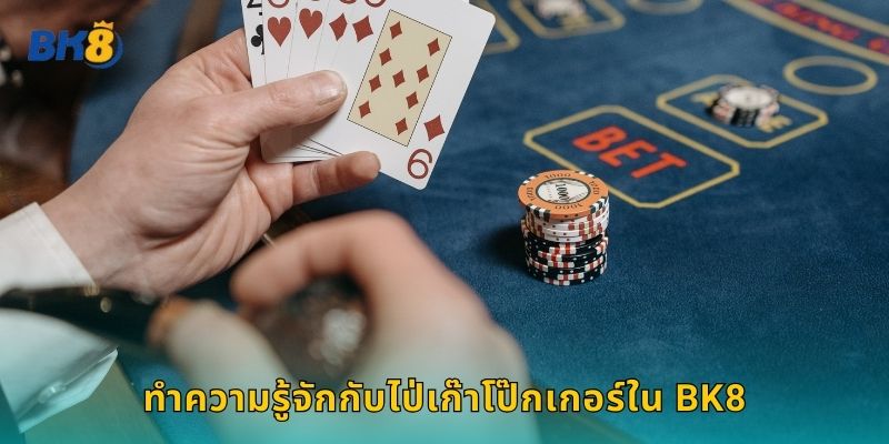 ทำความรู้จักกับไป่เก๊าโป๊กเกอร์ใน Bk8