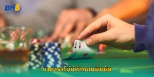 บาคาราไม่มีค่าคอมมิชชัน Bk8 กำไรเต็มทุกบาท