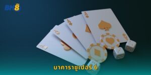 บาคาราซูเปอร์ 6 Bk8 โบนัสพิเศษรอคุณอยู่