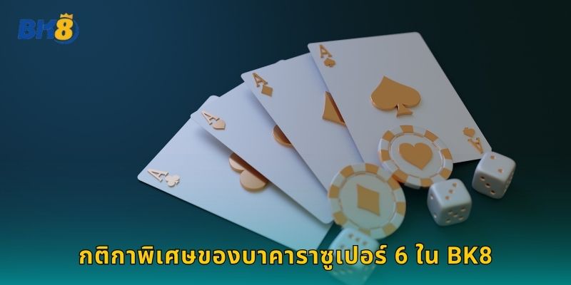 กติกาพิเศษของบาคาราซูเปอร์ 6 ใน Bk8