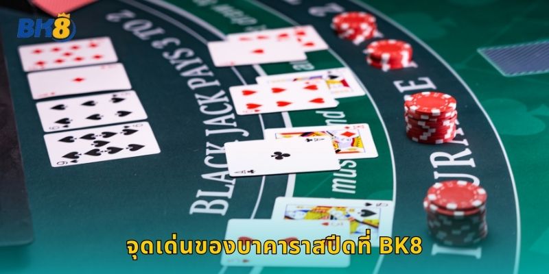 จุดเด่นของบาคาราสปีดที่ Bk8