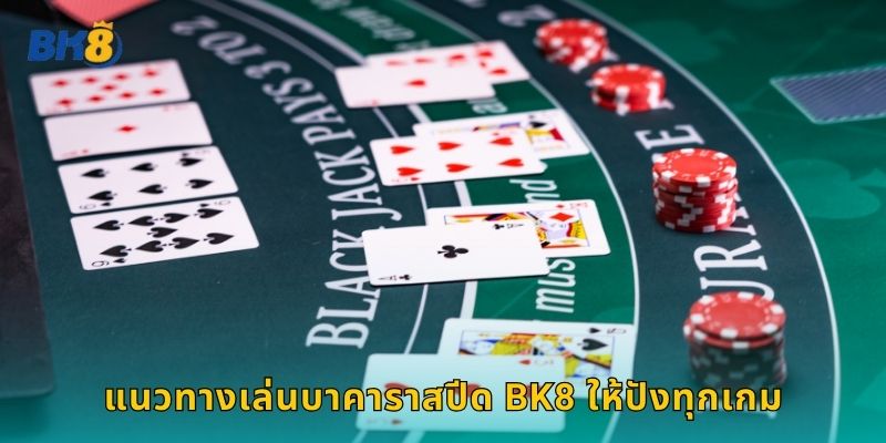 แนวทางเล่นบาคาราสปีด Bk8 ให้ปังทุกเกม