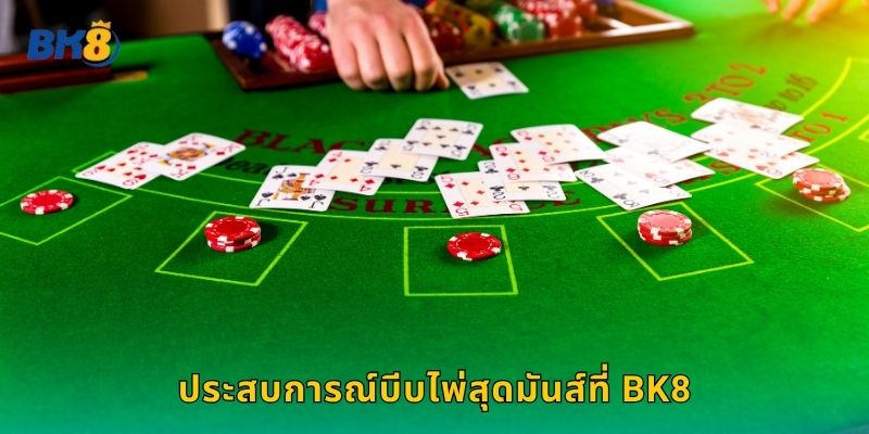 บาคาราบีบไพ่ Bk8 สัมผัสความตื่นเต้นแบบจริง 1 ประสบการณ์บีบไพ่สุดมันส์ที่ Bk8