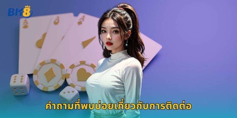 คำถามที่พบบ่อยเกี่ยวกับการติดต่อ