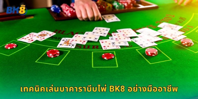 บาคาราบีบไพ่ Bk8 สัมผัสความตื่นเต้นแบบจริง 2 เทคนิคเล่นบาคาราบีบไพ่ Bk8 อย่างมืออาชีพ