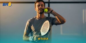 พาเดล Bk8 เดิมพันกีฬาเทนนิสสไตล์ใหม่