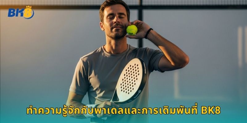 ทำความรู้จักกับพาเดลและการเดิมพันที่ Bk8