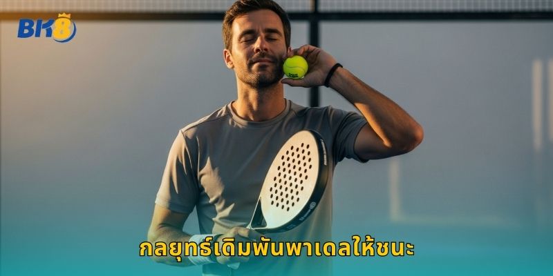 กลยุทธ์เดิมพันพาเดลให้ชนะ