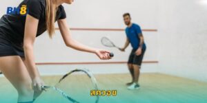 สควอش Bk8 เดิมพันกีฬาในร่มสุดตื่นเต้น
