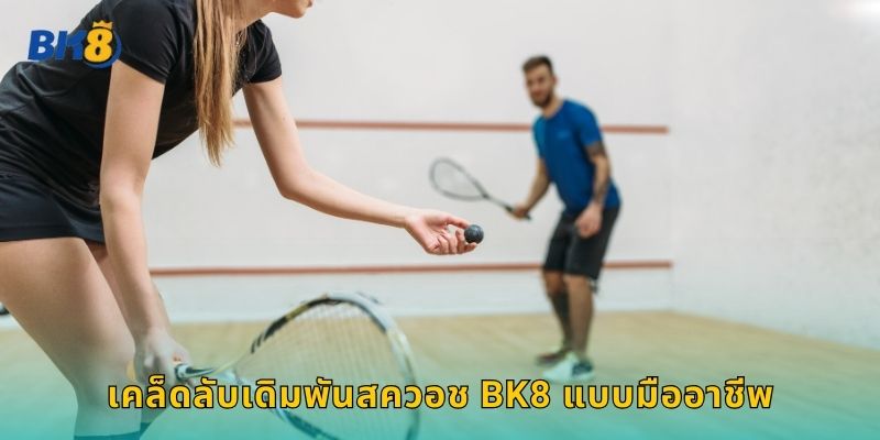 สควอش Bk8 เดิมพันกีฬาในร่มสุดตื่นเต้น 2 เคล็ดลับเดิมพันสควอช Bk8 แบบมืออาชีพ
