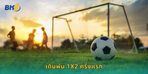 เดิมพัน 1X2 ครึ่งแรก Bk8 ทายผลก่อนพักครึ่ง